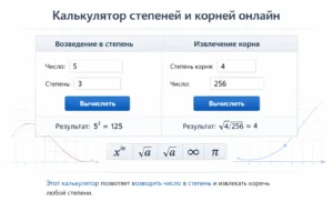 Универсальный калькулятор для возведения в любую степень (включая дробную) и извлечения корня (квадратного, кубического, n-й степени). Показано пошаговое решение для (8)^(2/3) = 4.