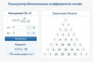 асчет числа сочетаний C(n,k) с помощью калькулятора и треугольника Паскаля.