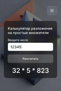 Онлайн-калькулятор: разложите число на простые множители и посмотрите пошаговое решение.
