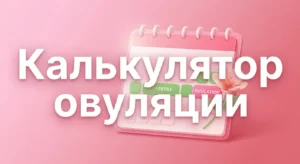 Калькулятор овуляции и зачатия: фертильное окно и календарь цикла онлайн