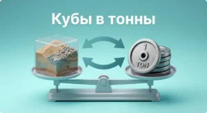 Кубы в тонны .Конвертер кубов в тонны: перевод объёма в вес по плотности материала онлайн